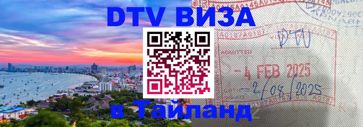 DTV Visa Thailand — прайс и условия, виза без дополнительных документов - 18.11.2025 