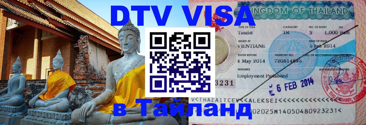 ДТВ VISA Тайланд для фрилансеров 